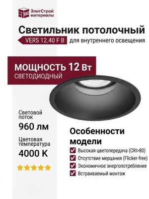 Светильник потолочный VERS 12.40 F B