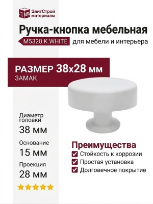 Ручка кнопка M5320.K.WHITE, материал Замак, цвет Белый, отделка Белый, 38*15*28 мм