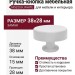 Ручка кнопка M5320.K.WHITE, материал Замак, цвет Белый, отделка Белый, 38*15*28 мм