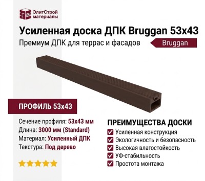 Усиленная доска ДПК Bruggan 53х43