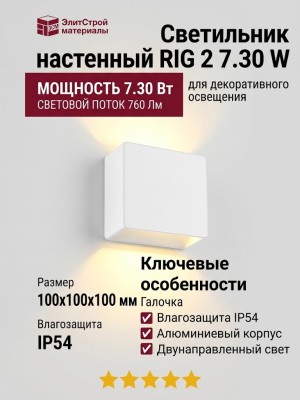 Светильник настенный RIG 2 7.30 W