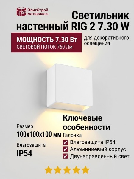 Светильник настенный RIG 2 7.30 W