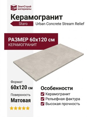 Staro Concreto Urban Concrete Stream Relief Matt 60x120 УТ-00001113