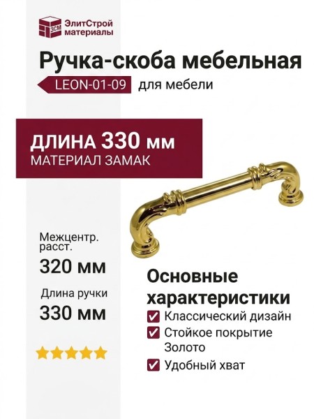Ручка скоба LEON-01-09 320 мм латунь, материал Замак, отделка Золото, 330*19*39 мм