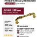 Ручка скоба LEON-01-09 320 мм латунь, материал Замак, отделка Золото, 330*19*39 мм