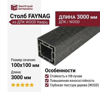 Столб FAYNAG ДПК WOOD Кварц