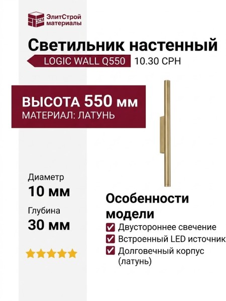Светильник настенный LOGIC WALL Q550 10.30 CPH