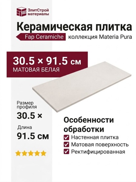 Fap Ceramiche Materia Pura Bianco Matt 30.5x91.5 fTXA