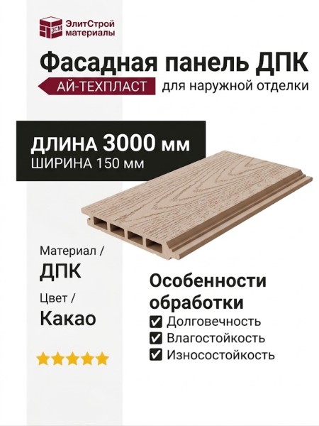 Фасадная панель ДПК АЙ-ТЕХПЛАСТ цвет какао