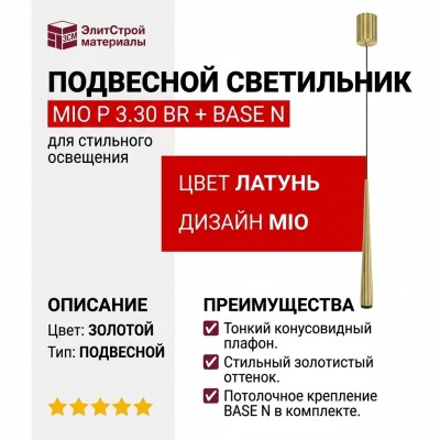 Светильник подвесной MIO P 3.30 BR + BASE N