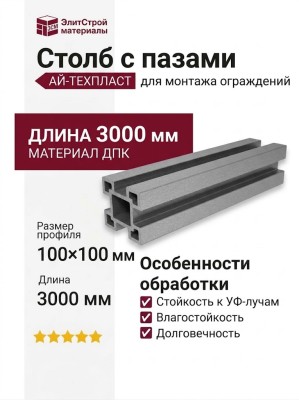 Столб ДПК с пазами АЙ-ТЕХПЛАСТ серого цвета