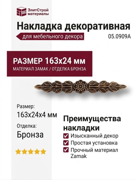 Накладка декоративная 05.0909A, материал Замак, отделка Бронза, 163*24*4 мм