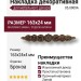 Накладка декоративная 05.0909A, материал Замак, отделка Бронза, 163*24*4 мм