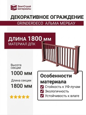 Декоративное ограждение из ДПК GRINDERDECO Альма Мербау