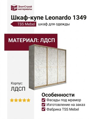 Шкаф-купе Leonardo 1349