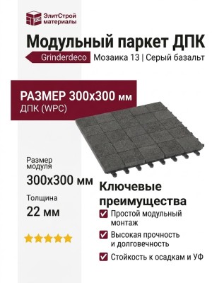 Модульный паркет ДПК GRINDERDECO Мозаика 13 Цвет: Серый базальт