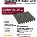Модульный паркет ДПК GRINDERDECO Мозаика 13 Цвет: Серый базальт