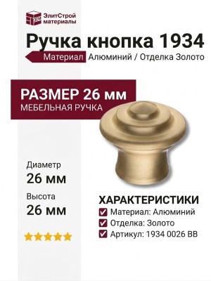 Ручка кнопка 1934 0026 BB, материал Алюминий, отделка Золото, 26*d=26 мм