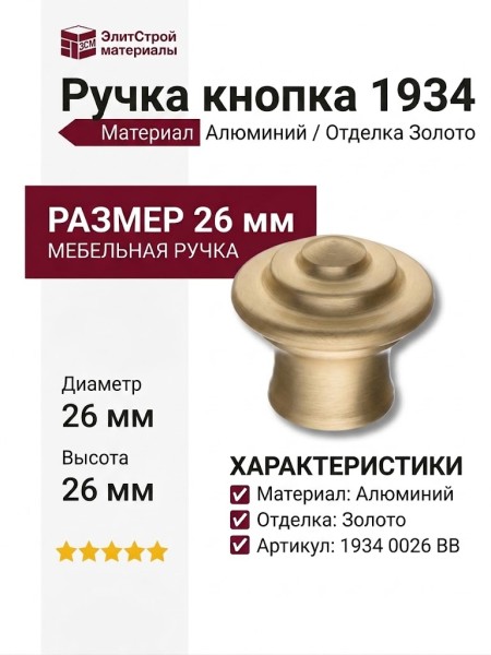 Ручка кнопка 1934 0026 BB, материал Алюминий, отделка Золото, 26*d=26 мм