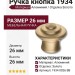 Ручка кнопка 1934 0026 BB, материал Алюминий, отделка Золото, 26*d=26 мм