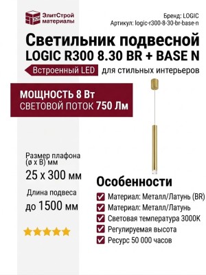 Светильник подвесной LOGIC R300 8.30 BR + BASE N