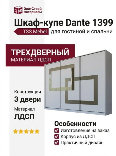 Шкаф-купе Dante 1399
