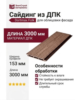 Сайдинг из ДПК Dortmax Folk Коричневый