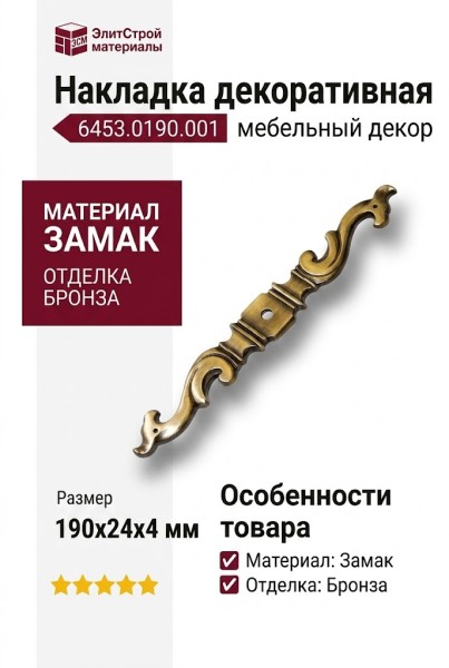 Накладка декоративная 6453.0190.001, материал Замак, отделка Бронза, 190*24*4 мм