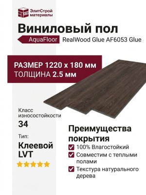 Виниловый пол AquaFloor коллекция RealWood Glue AF6053 Glue