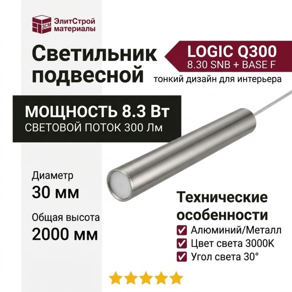 Светильник подвесной LOGIC Q300 8.30 SNB + BASE F