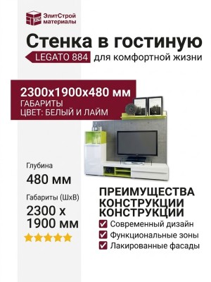 Стенка в гостиную LEGATO 884
