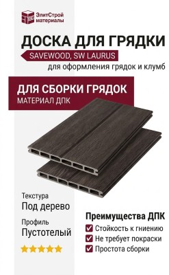 Доска для грядки из ДПК SaveWood, SW Laurus, Темно-коричневый
