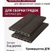 Доска для грядки из ДПК SaveWood, SW Laurus, Темно-коричневый