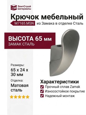Крючок M7165.MSN, материал Замак, отделка Сталь, 65*24*30 мм