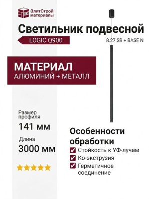 Светильник подвесной LOGIC Q900 8.27 SB + BASE N