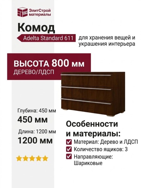 Комод Adelta Standard 611
