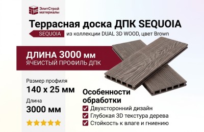 Доска террасная ДПК SEQUOIA, DUAL 3D WOOD, BROWN