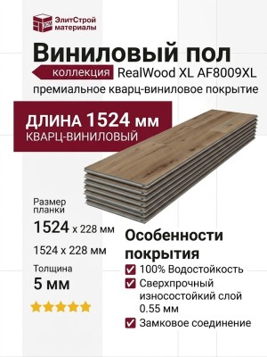 Виниловый пол AquaFloor коллекция RealWood XL AF8009XL