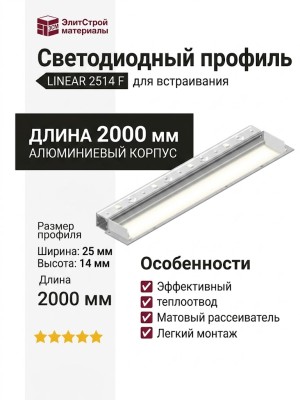 Интегрируемый светодиодный профиль LINEAR 2514 F