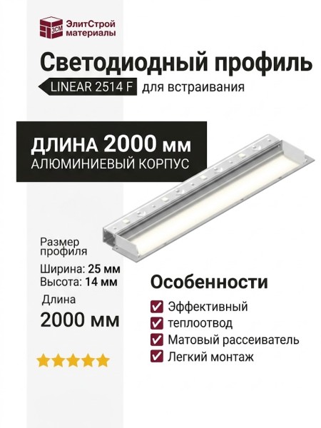 Интегрируемый светодиодный профиль LINEAR 2514 F