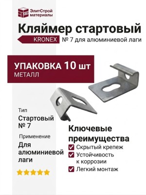 Кляймер стартовый KRONEX № 7 для алюминиевой лаги (упаковка 10 шт)