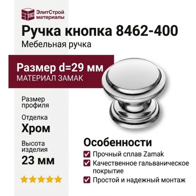Ручка кнопка 8462-400, материал Замак, отделка Хром, 23*d=29 мм