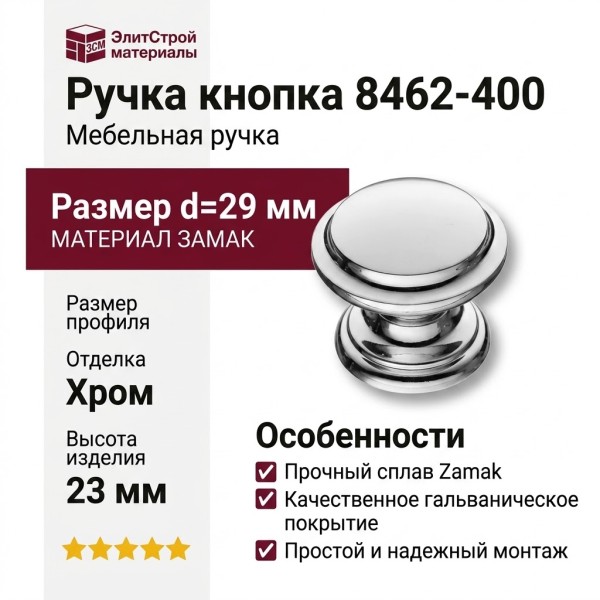 Ручка кнопка 8462-400, материал Замак, отделка Хром, 23*d=29 мм
