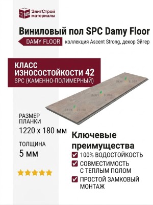 Виниловый пол Damy Floor коллекция Ascent Strong Эйгер / Eiger Strong SPC