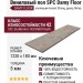 Виниловый пол Damy Floor коллекция Ascent Strong Эйгер / Eiger Strong SPC