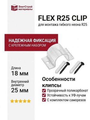 FLEX R25 CLIP