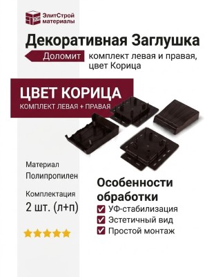 Декоративная Заглушка Доломит, комплект левая и правая, цвет Корица.