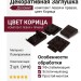 Декоративная Заглушка Доломит, комплект левая и правая, цвет Корица.