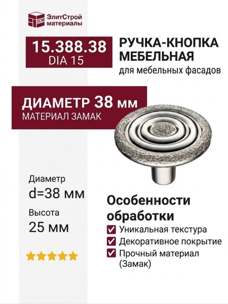 Ручка кнопка 15.388.38 DIA 15, материал Замак, 25*d=38 мм