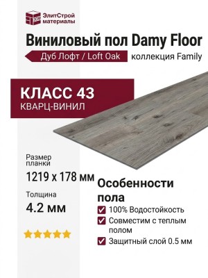 Виниловый пол Damy Floor коллекция Family Дуб Лофт / Loft Oak 1508-1